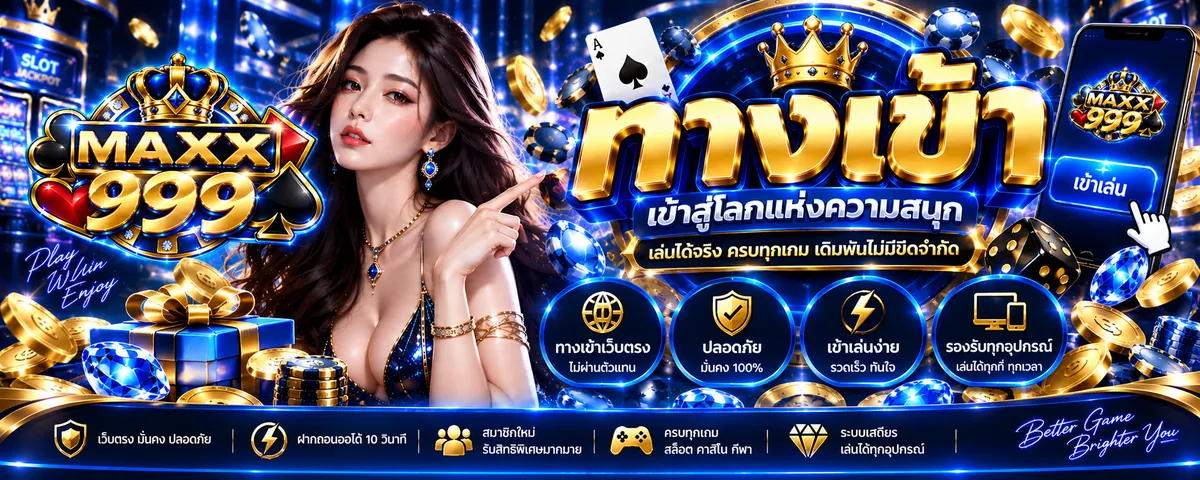 maxx999 เว็บตรง เล่นง่าย ได้เงินจริง 2026